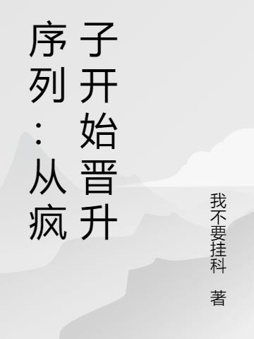 序列：从疯子开始晋升